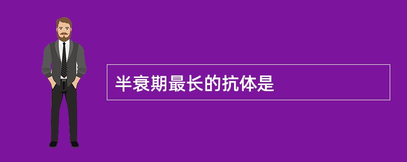 半衰期最长的抗体是