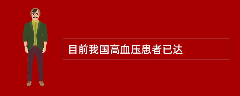 目前我国高血压患者已达