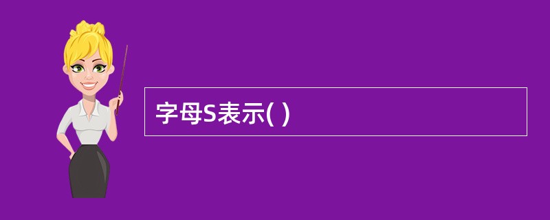 字母S表示( )