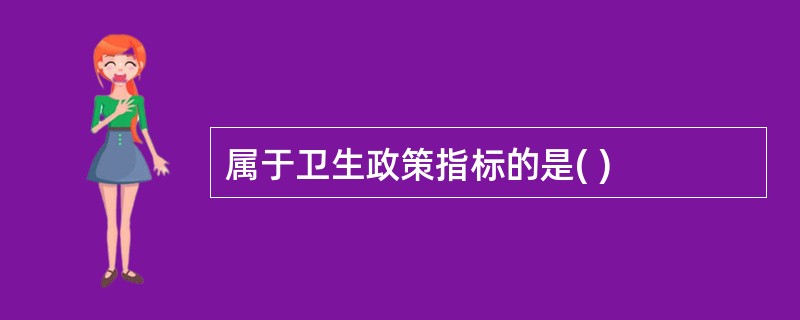 属于卫生政策指标的是( )