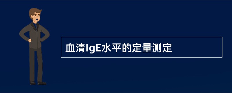 血清IgE水平的定量测定