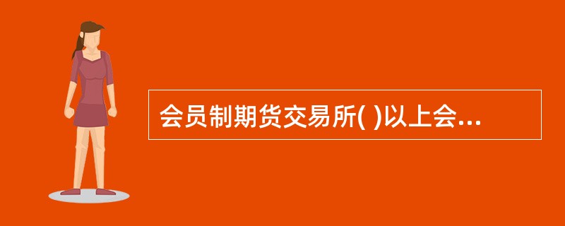 会员制期货交易所( )以上会员联名提议,应当召开临时会员大会。