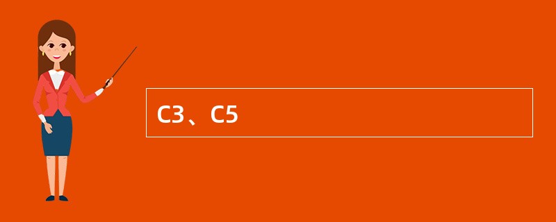 C3、C5