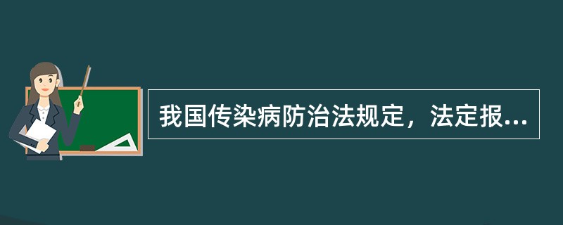 我国传染病防治法规定，法定报告病种分为A、2类25种B、3类37种C、4类23种