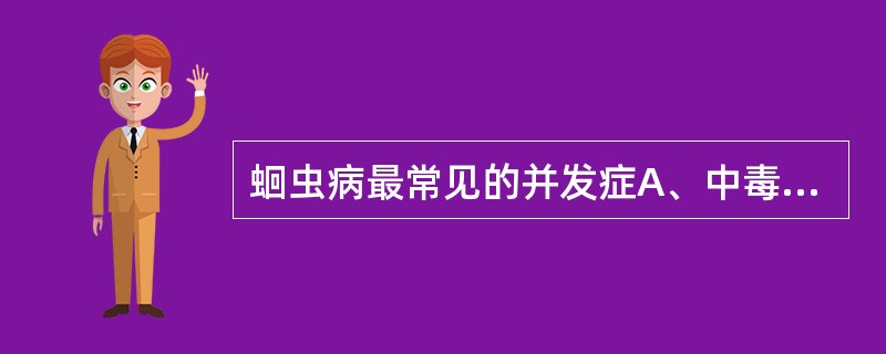 蛔虫病最常见的并发症A、中毒性脑病B、阑尾炎C、胆道蛔虫病D、肠穿孔E、肠梗阻