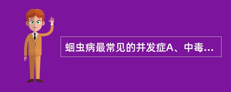 蛔虫病最常见的并发症A、中毒性脑病B、阑尾炎C、胆道蛔虫病D、肠穿孔E、肠梗阻