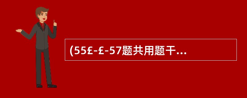 (55£­£­57题共用题干) 患者,男性,55岁。上腹部隐痛伴体重下降1个月。