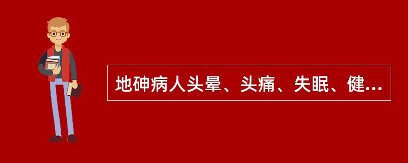 地砷病人头晕、头痛、失眠、健忘的主要机制可能是A、神经系统损伤B、呼吸系统损伤C