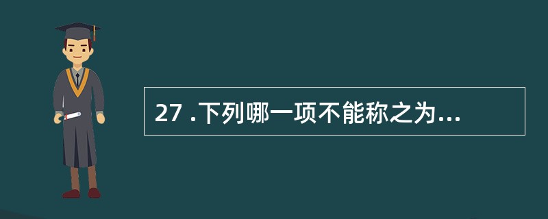 27 .下列哪一项不能称之为肥大A .前列腺肥大所引起的梁状膀胱B .运动员的粗