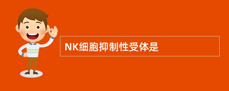 NK细胞抑制性受体是