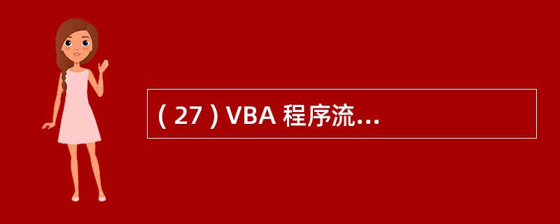 ( 27 ) VBA 程序流程控制的方式是A 顺序控制和分支控制 B 顺序控制和