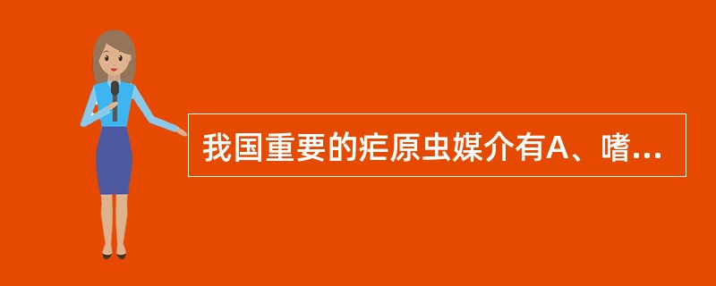 我国重要的疟原虫媒介有A、嗜人按蚊和大劣按蚊B、中华按蚊和微小按蚊C、微小按蚊D