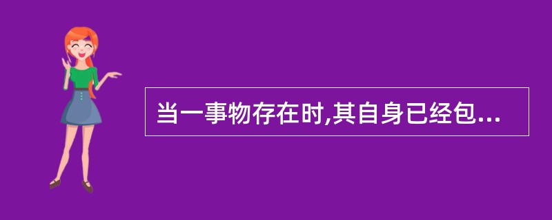 当一事物存在时,其自身已经包含着肯定和自我否定的因素,构成事物自我发展的内在基础