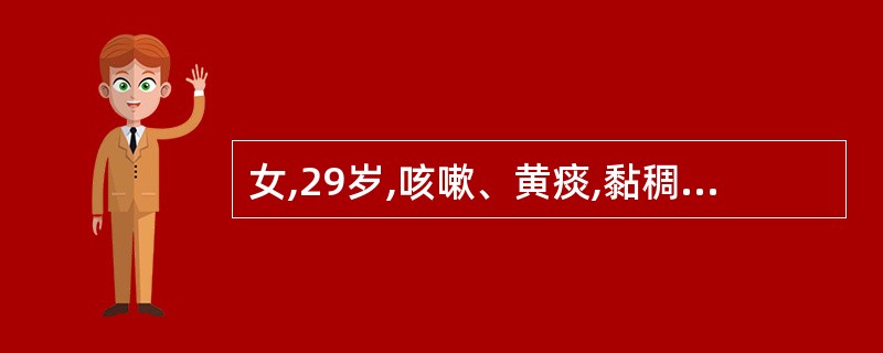 女,29岁,咳嗽、黄痰,黏稠伴高热(体温 39℃),周身不适2天,曾肌注氟美松及