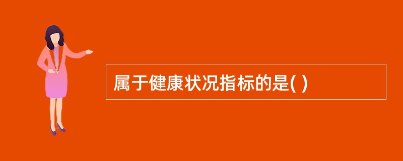 属于健康状况指标的是( )