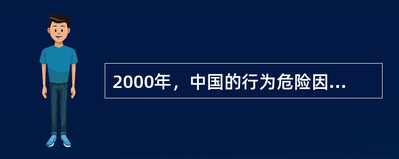 2000年，中国的行为危险因素监测系统采用哪种调查方式A、邮寄调查B、面对面调查