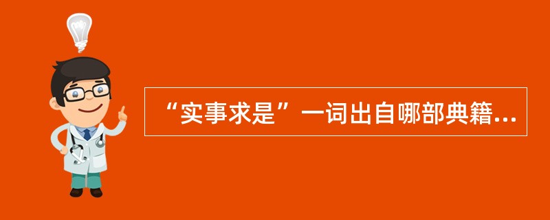 “实事求是”一词出自哪部典籍?()A、《左传》;B、《战国策》;C、《史记》;D