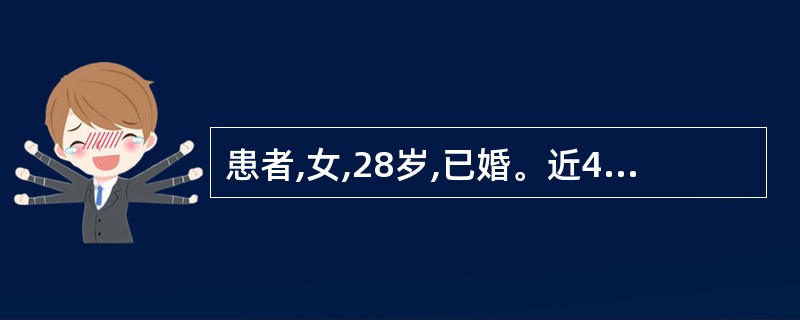 患者,女,28岁,已婚。近4个月来月经10~12天£¯23~27天,经量每次用卫