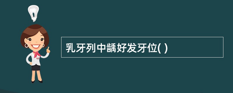 乳牙列中龋好发牙位( )