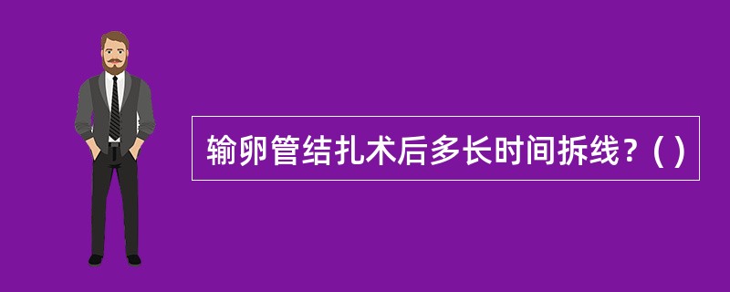 输卵管结扎术后多长时间拆线？( )