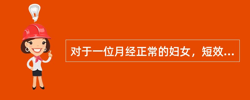 对于一位月经正常的妇女，短效口服避孕药避孕失败的原因不包括A、漏服B、月经第7天