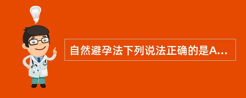 自然避孕法下列说法正确的是A、可通过测量基础体温来推测安全期B、流产后的妇女最适