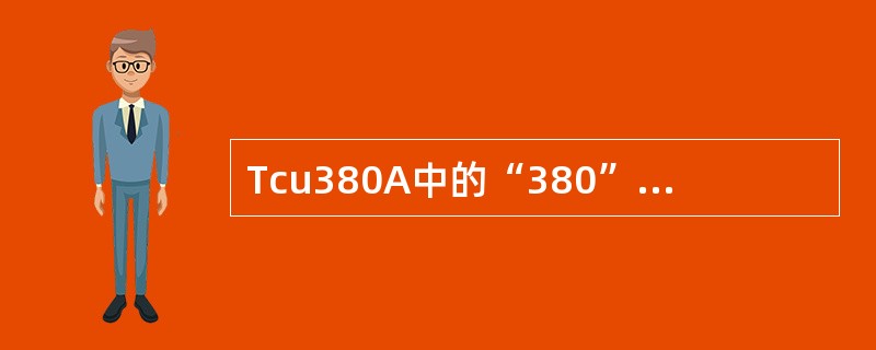 Tcu380A中的“380”表示A、IUD的型号B、含铜的重量C、含铜的铜丝或铜