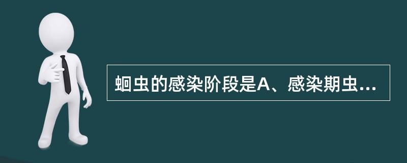 蛔虫的感染阶段是A、感染期虫卵B、杆状蚴C、丝状蚴D、受精蛔虫卵E、未受精蛔虫卵