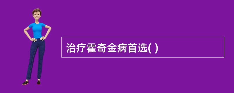 治疗霍奇金病首选( )