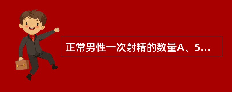 正常男性一次射精的数量A、5mlC、2～5mlD、10mlE、5～7ml