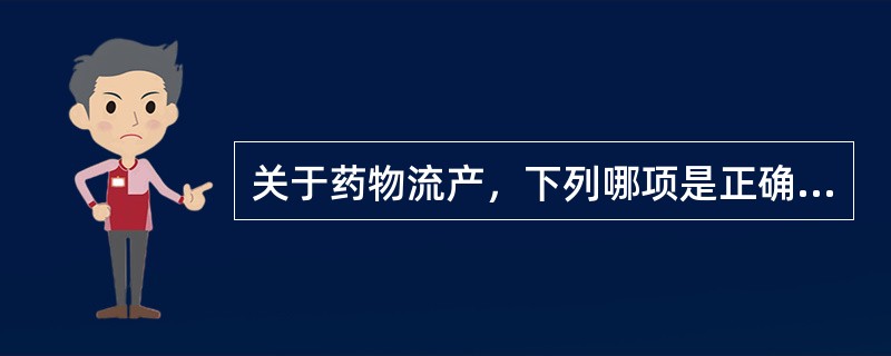 关于药物流产，下列哪项是正确的A、药物流产的妇女中有5%～10%还可能行清宫术B