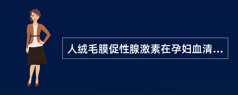 人绒毛膜促性腺激素在孕妇血清和尿中测出的最早时间是A、受精后第3日B、受精后第5