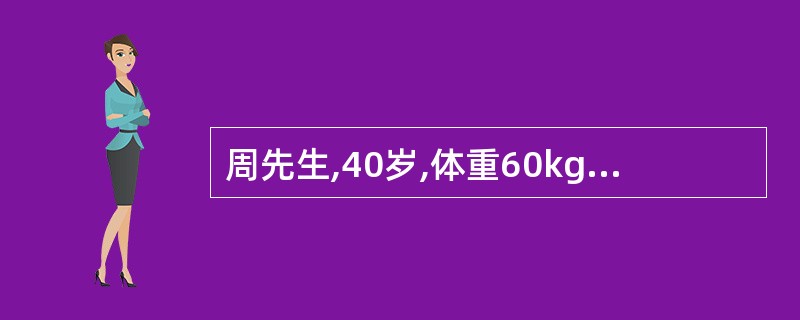 周先生,40岁,体重60kg,反复呕吐1周,测得血钠125 mmol£¯L ,血