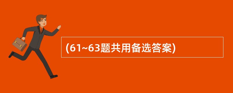 (61~63题共用备选答案)