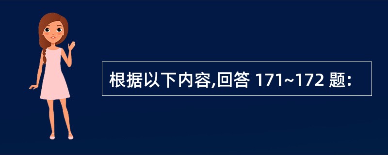 根据以下内容,回答 171~172 题: