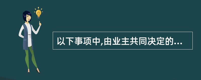 以下事项中,由业主共同决定的有( )。