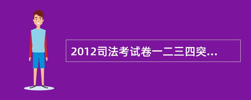 2012司法考试卷一二三四突破100分出了吗?郑州哪里有卖?