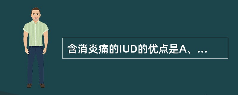 含消炎痛的IUD的优点是A、降低带器妊娠率B、降低脱落率C、减少出血及疼痛D、防