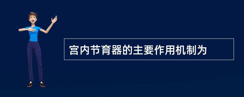 宫内节育器的主要作用机制为