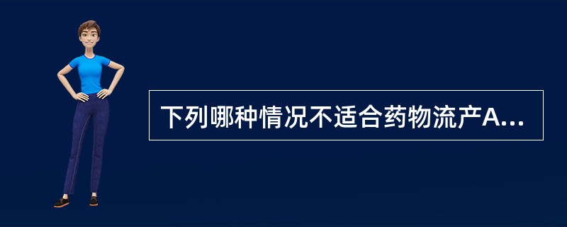 下列哪种情况不适合药物流产A、残角子宫B、严重骨盆畸形C、停经49天以内D、宫颈