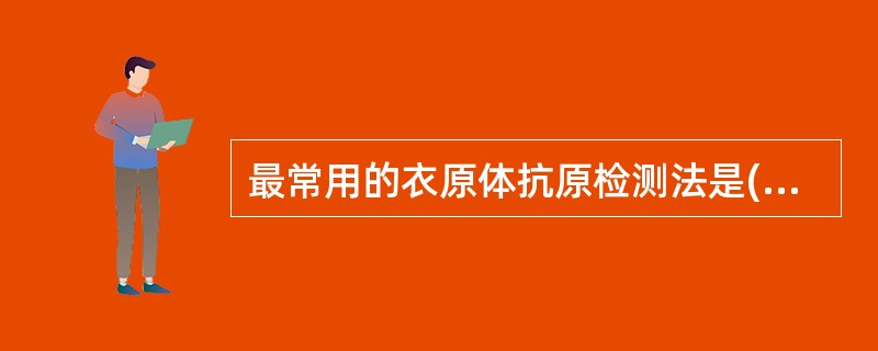 最常用的衣原体抗原检测法是( )。A、直接免疫荧光法B、酶联免疫吸附法C、免疫斑