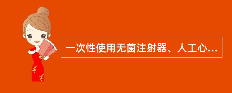 一次性使用无菌注射器、人工心肺机,属于医疗器械产品的(