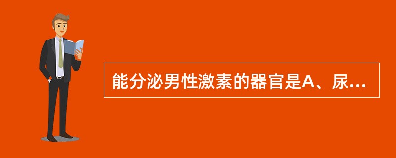 能分泌男性激素的器官是A、尿道球腺B、附睾C、精囊腺D、前列腺E、睾丸