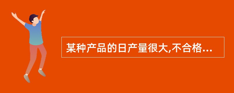 某种产品的日产量很大,不合格品率为0.02,今从中随机抽取三件,则其中恰有0件不