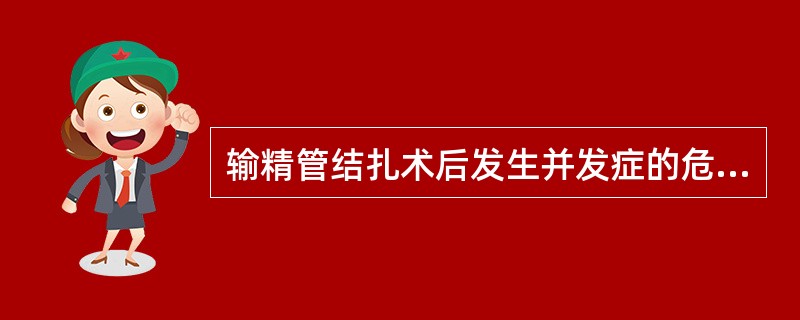 输精管结扎术后发生并发症的危险信号是A、伤口疼痛B、术后1周内阴囊内肿胀加疼痛C