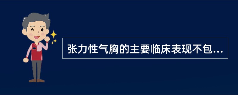 张力性气胸的主要临床表现不包括A、大汗淋漓B、呼吸困难C、呼吸音消失，叩诊鼓音D