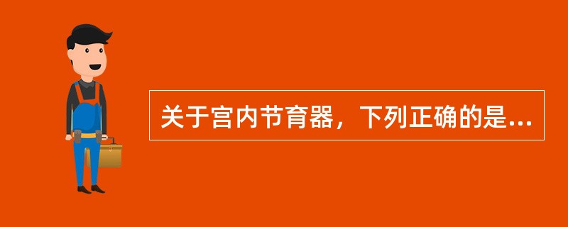 关于宫内节育器，下列正确的是A、活性宫内节育器是指含有金属的宫内节育器B、TCu