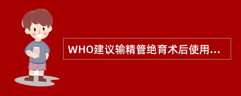 WHO建议输精管绝育术后使用其他有效避孕方法避孕时间是A、1个月B、2个月C、3