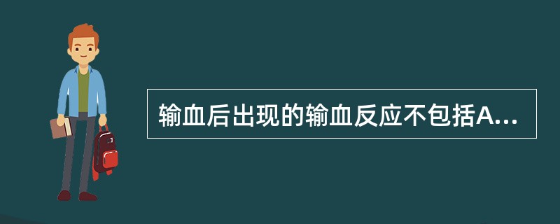 输血后出现的输血反应不包括A、非溶血性发热反应B、过敏反应C、溶血反应D、细菌污