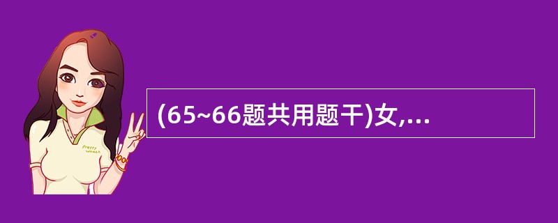 (65~66题共用题干)女,32岁,2天来出现尿频、尿急、尿痛,发冷发热39℃,